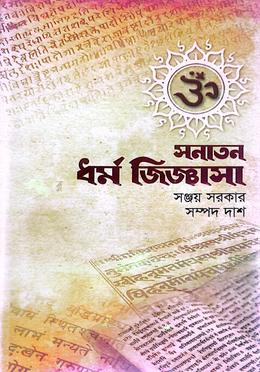 সনাতন ধর্ম জিজ্ঞাসা image