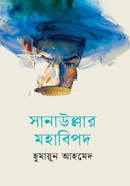 সানাউল্লার মহাবিপদ image