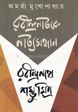 শম্ভু মিত্র রবীন্দ্রনাটকের নাট্যসন্ধান image