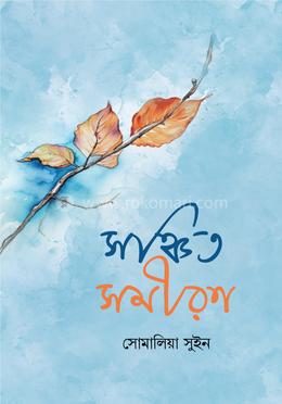 সঞ্চিত সমীরণ image