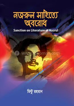 নজরুল সাহিত্যে অবরোধ image