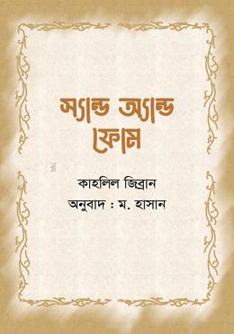 স্যান্ড এন্ড ফোম
