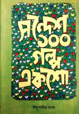 সন্দেশ ১০০ গল্প একশো