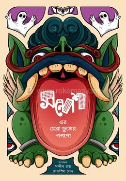 সন্দেশ এর সেরা ভূতের গপপো image