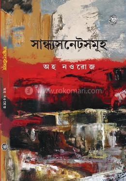 সান্ধ্যসনেটসমূহ image