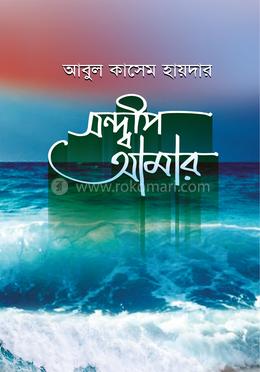 সন্দ্বীপ আমার image