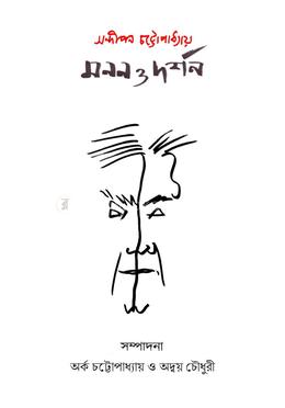 সন্দীপন চট্টোপাধ্যাযয়ের মনন ও দর্শন image