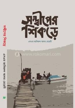 সন্দ্বীপের শিকড়ে