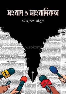 সংবাদ ও সাংবাদিকতা image