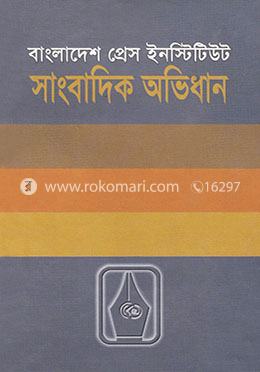 সাংবাদিক অভিধান (১ম খন্ড) image