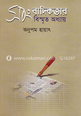 সাংবাদিকতার বিস্মৃত অধ্যায় image