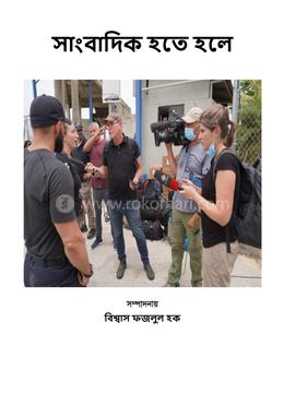 সাাংবাদিক হতে হলে image