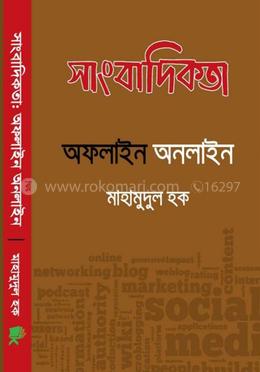 সাংবাদিকতা অফলাইন অনলাইন image