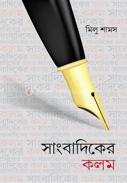 সাংবাদিকের কলম image