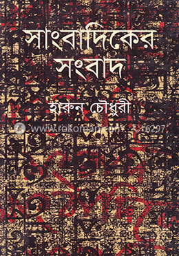 সাংবাদিকের সংবাদ image