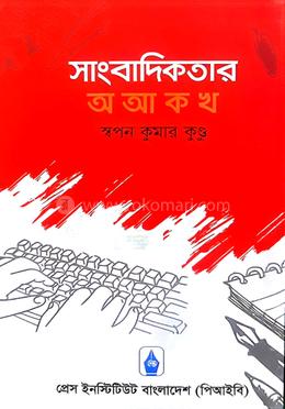 সাংবাদিকতার অ আ ক খ image