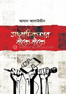 সাংবাদিকতার বাঁকে বাঁকে