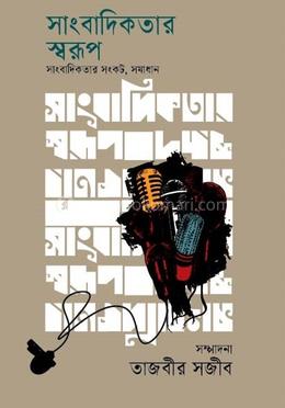 সাংবাদিকতার স্বরূপ সাংবাদিকতার সংকট, সমাধান