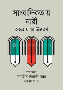  সাংবাদিকতায় নারী : অন্তরায় ও উত্তরণ image