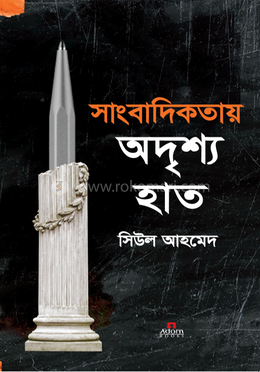 সাংবাদিকতায় অদৃশ্য হাত image