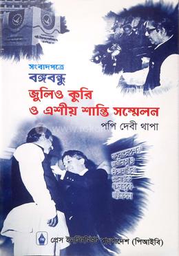 সংবাদপত্রে বঙ্গবন্ধু জুলিও কুরি ও এশীয় শান্তি সম্মেলন image