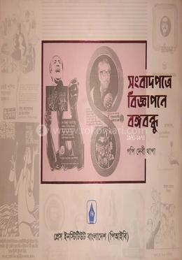 সংবাদপত্রে বিজ্ঞাপনে বঙ্গবন্ধু (১৯৭১-১৯৭৫) image