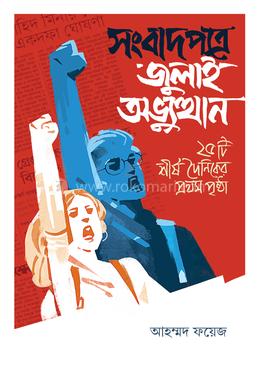 সংবাদপত্রে জুলাই অভ্যুত্থান image