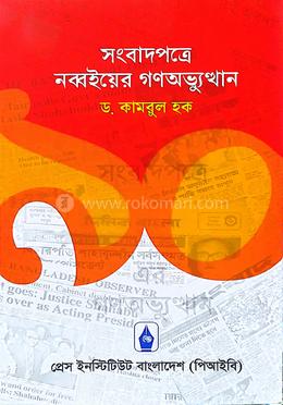 সংবাদপত্রে নব্বইয়ের গণঅভ্যুত্থান