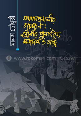 সংবাদপ্রণালীর ব্যাকরণ: শ্রেণীর পুনর্গঠন, মতাদর্শ ও রাষ্ট্র
