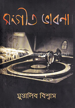 সংগীত ভাবনা