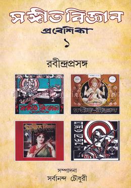 সঙ্গীত বিজ্ঞান প্রবেশিকা রবীন্দ্র প্রসঙ্গ (ভলিউম ১) image