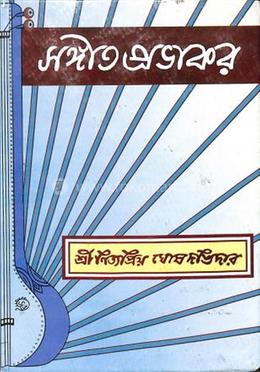 সঙ্গীত প্রভাকর