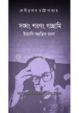 সংঘম সারাঙ্গাম গচ্ছামি ইত্যাদি অগ্রান্টিথ রচনা