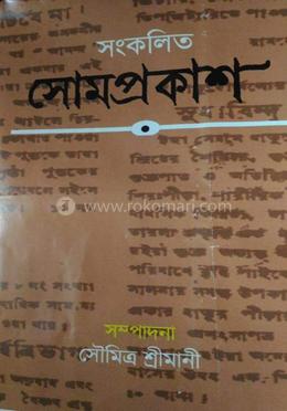 সংকলিত সোমপ্রকাশ