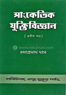 সাংকেতিক যুক্তিবিজ্ঞান