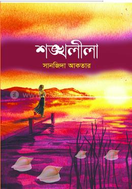 শঙ্খলীলা image