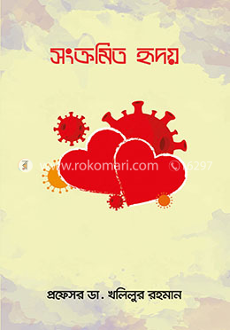 সংক্রমিত হৃদয়