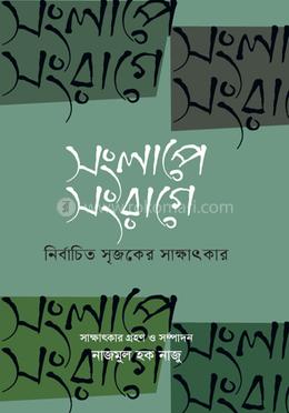 সংলাপে সংরাগে দ্বিতীয় খণ্ড image