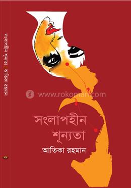 সংলাপহীন শূন্যতা image