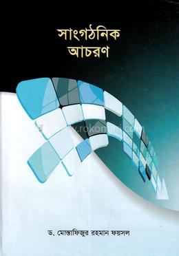 সাংগঠনিক আচরণ image