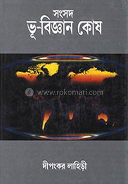 সাংসদ ভূবিজ্ঞান কোষ