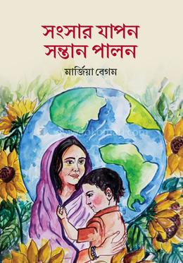 সংসার যাপন সন্তান পালন image