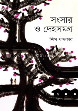 সংসার ও দেহসমগ্র image