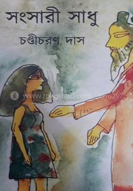 সংসারী সাধু
