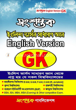 সংশপ্তক ইংলিশ ভার্সন সাধারণ জ্ঞান জিকে