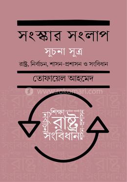সংস্কার সংলাপ (সূচনা সূত্র): রাষ্ট্র, নির্বাচন, শাসন-প্রশাসন ও সংবিধান image