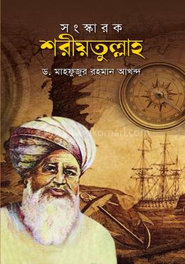 সংস্কারক শরীয়তুল্লাহ image