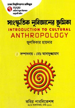 সাংস্কৃতিক নৃবিজ্ঞানের ভূমিকা - অনার্স ২য় বর্ষ image