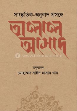 সাংস্কৃৃতিক-অনুুবাদ প্রসঙ্গে তালাল আসাদ image