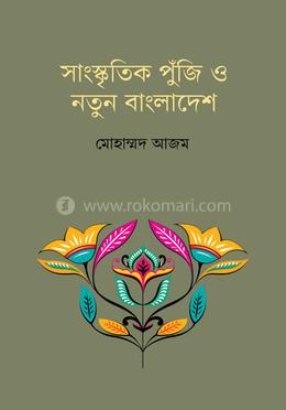 সাংস্কৃতিক পুঁজি ও নতুন বাংলাদেশ